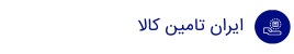 ایران تامین کالا
